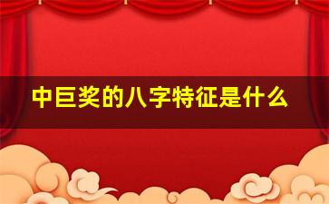 中巨奖的八字特征是什么