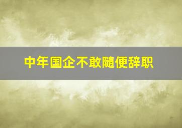 中年国企不敢随便辞职