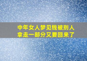 中年女人梦见钱被别人拿走一部分又要回来了