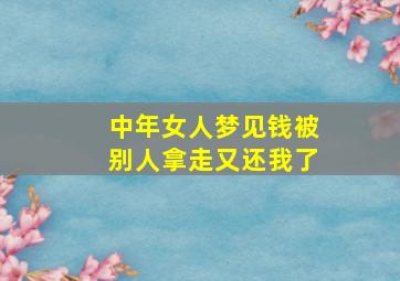 中年女人梦见钱被别人拿走又还我了