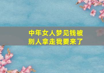 中年女人梦见钱被别人拿走我要来了