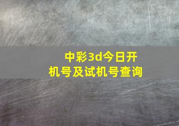 中彩3d今日开机号及试机号查询