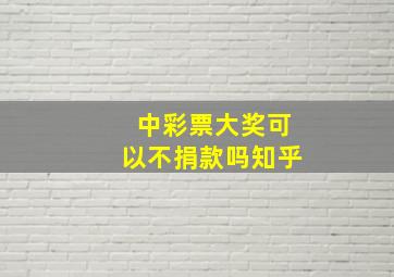 中彩票大奖可以不捐款吗知乎