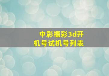 中彩福彩3d开机号试机号列表