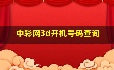 中彩网3d开机号码查询