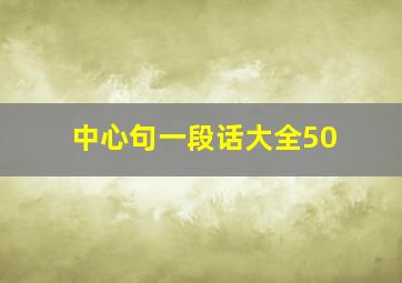 中心句一段话大全50