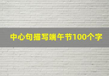 中心句描写端午节100个字