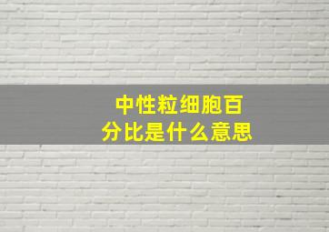 中性粒细胞百分比是什么意思