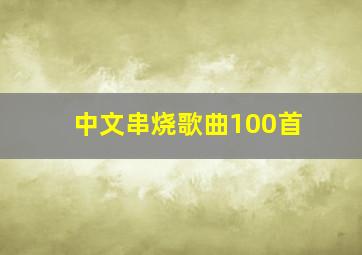 中文串烧歌曲100首