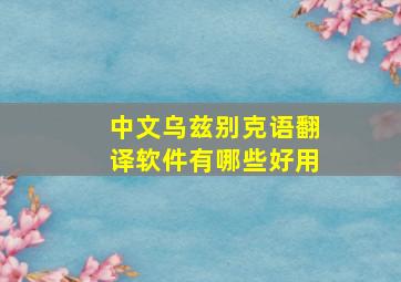 中文乌兹别克语翻译软件有哪些好用