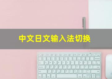 中文日文输入法切换