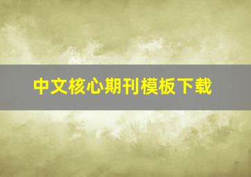 中文核心期刊模板下载