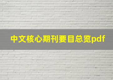 中文核心期刊要目总览pdf