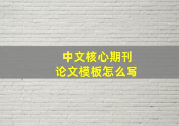 中文核心期刊论文模板怎么写