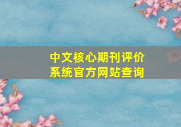 中文核心期刊评价系统官方网站查询