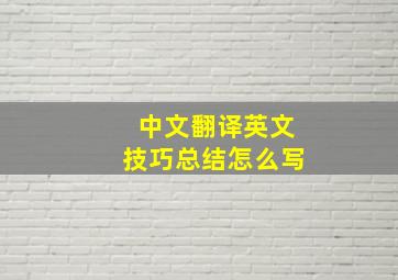 中文翻译英文技巧总结怎么写