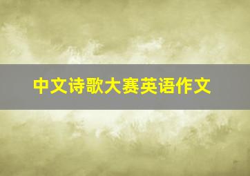 中文诗歌大赛英语作文