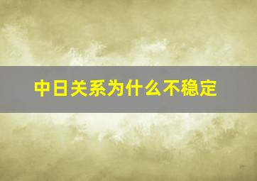 中日关系为什么不稳定