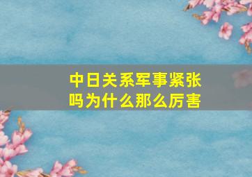 中日关系军事紧张吗为什么那么厉害