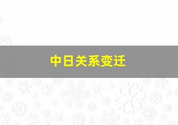 中日关系变迁