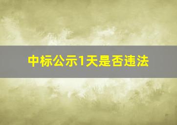 中标公示1天是否违法