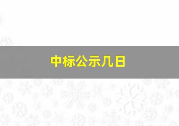 中标公示几日