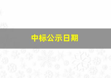 中标公示日期