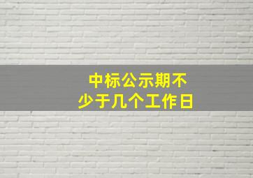 中标公示期不少于几个工作日