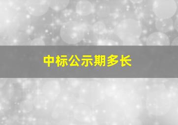 中标公示期多长