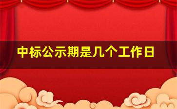 中标公示期是几个工作日