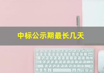 中标公示期最长几天