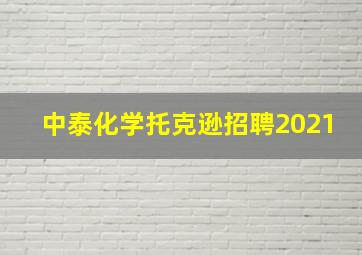 中泰化学托克逊招聘2021