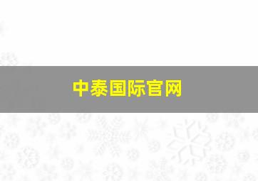 中泰国际官网