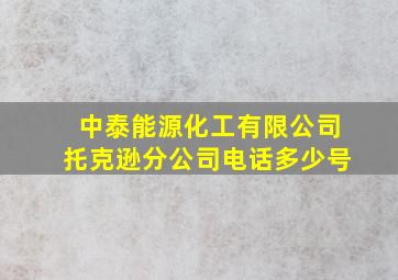 中泰能源化工有限公司托克逊分公司电话多少号