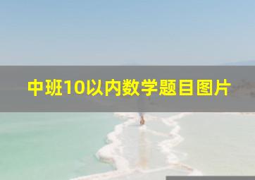 中班10以内数学题目图片