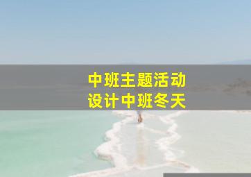 中班主题活动设计中班冬天