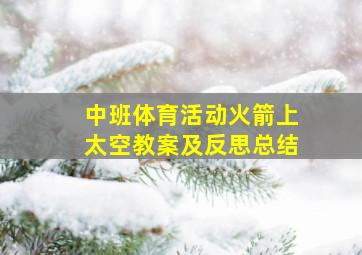 中班体育活动火箭上太空教案及反思总结