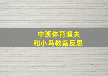 中班体育渔夫和小鸟教案反思