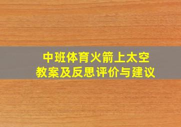 中班体育火箭上太空教案及反思评价与建议