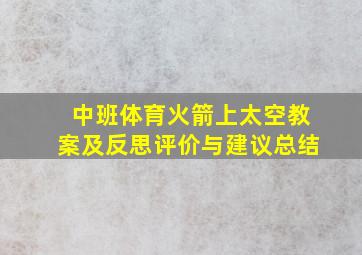 中班体育火箭上太空教案及反思评价与建议总结