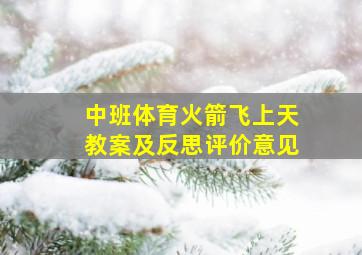 中班体育火箭飞上天教案及反思评价意见