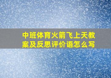 中班体育火箭飞上天教案及反思评价语怎么写