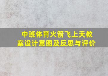 中班体育火箭飞上天教案设计意图及反思与评价