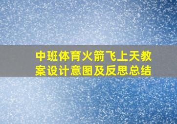 中班体育火箭飞上天教案设计意图及反思总结