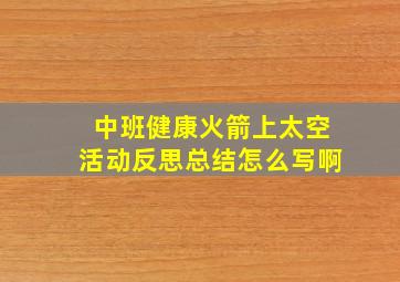 中班健康火箭上太空活动反思总结怎么写啊