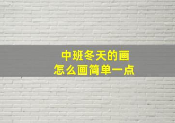 中班冬天的画怎么画简单一点