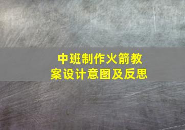 中班制作火箭教案设计意图及反思