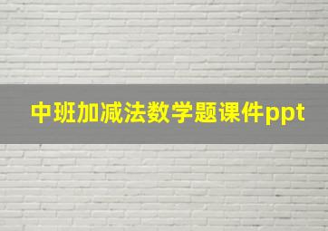 中班加减法数学题课件ppt