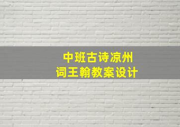 中班古诗凉州词王翰教案设计