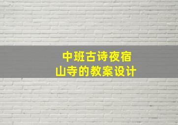 中班古诗夜宿山寺的教案设计